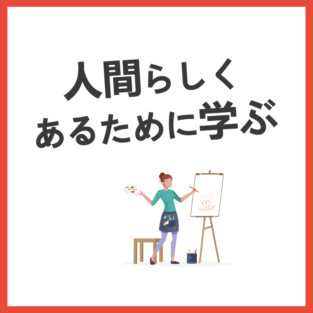 人間が人間であるために学ぶこと